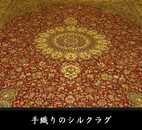 手織りのシルクラグ