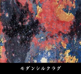 モダンシルクラグ