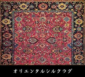 オリエンタルシルクラグ