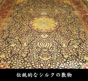 伝統的なシルクの敷物