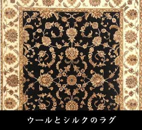 ウールとシルクのラグ